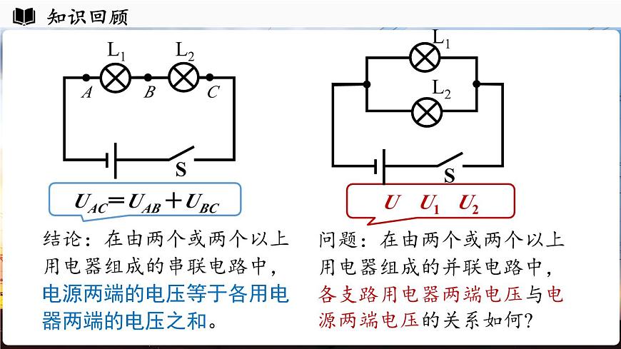 人教版（2024）物理九年级上册 16.2 串、并联电路中电压的规律（第2课时）（课件）第3页
