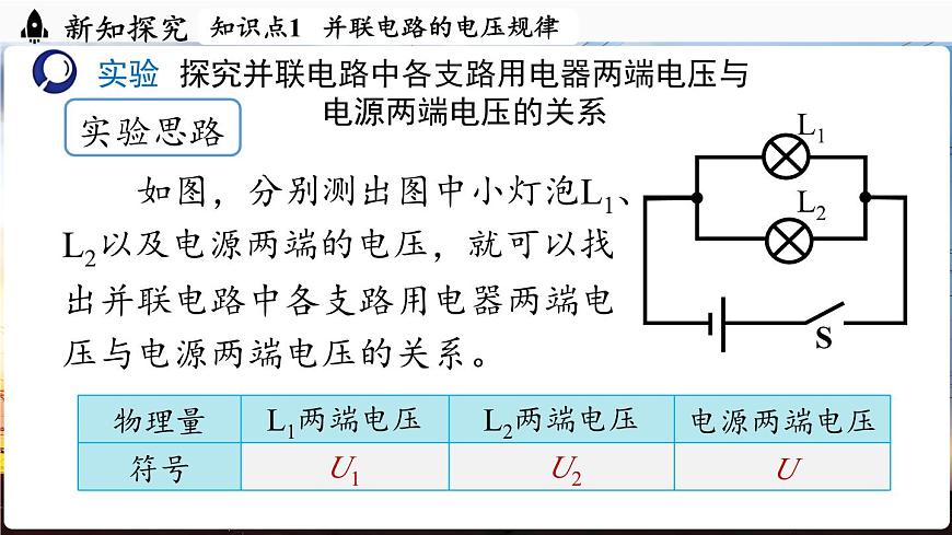 人教版（2024）物理九年级上册 16.2 串、并联电路中电压的规律（第2课时）（课件）第4页