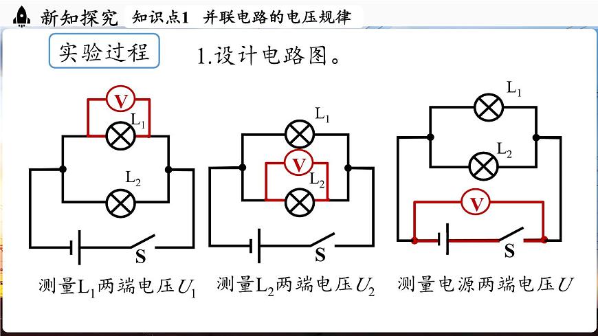 人教版（2024）物理九年级上册 16.2 串、并联电路中电压的规律（第2课时）（课件）第5页