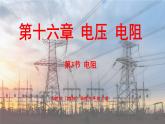 人教版（2024）物理九年级上册 16.3 电阻 （课件）