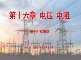 人教版（2024）物理九年级上册 16.4 变阻器 （课件）