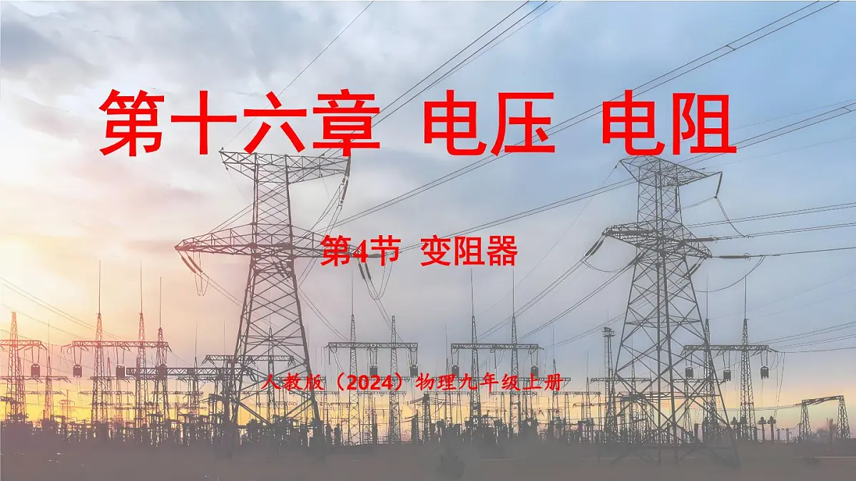 人教版（2024）物理九年级上册 16.4 变阻器 （课件）第1页