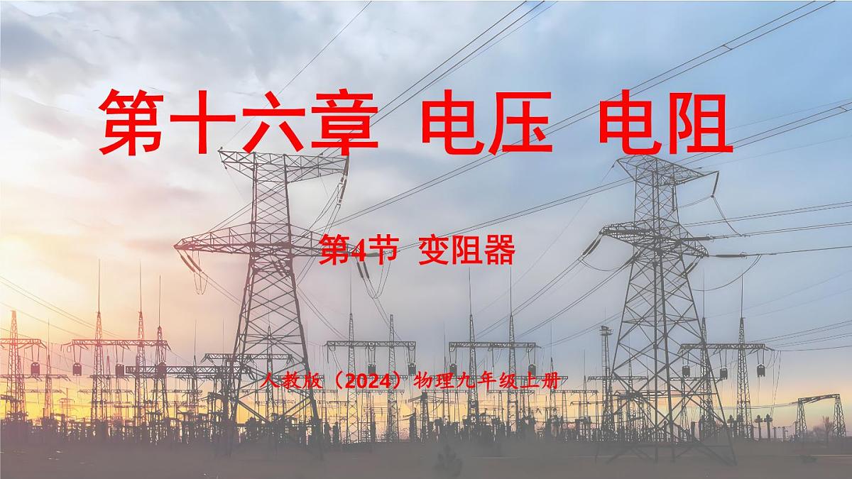 人教版（2024）物理九年级上册 16.4 变阻器 （课件）第1页