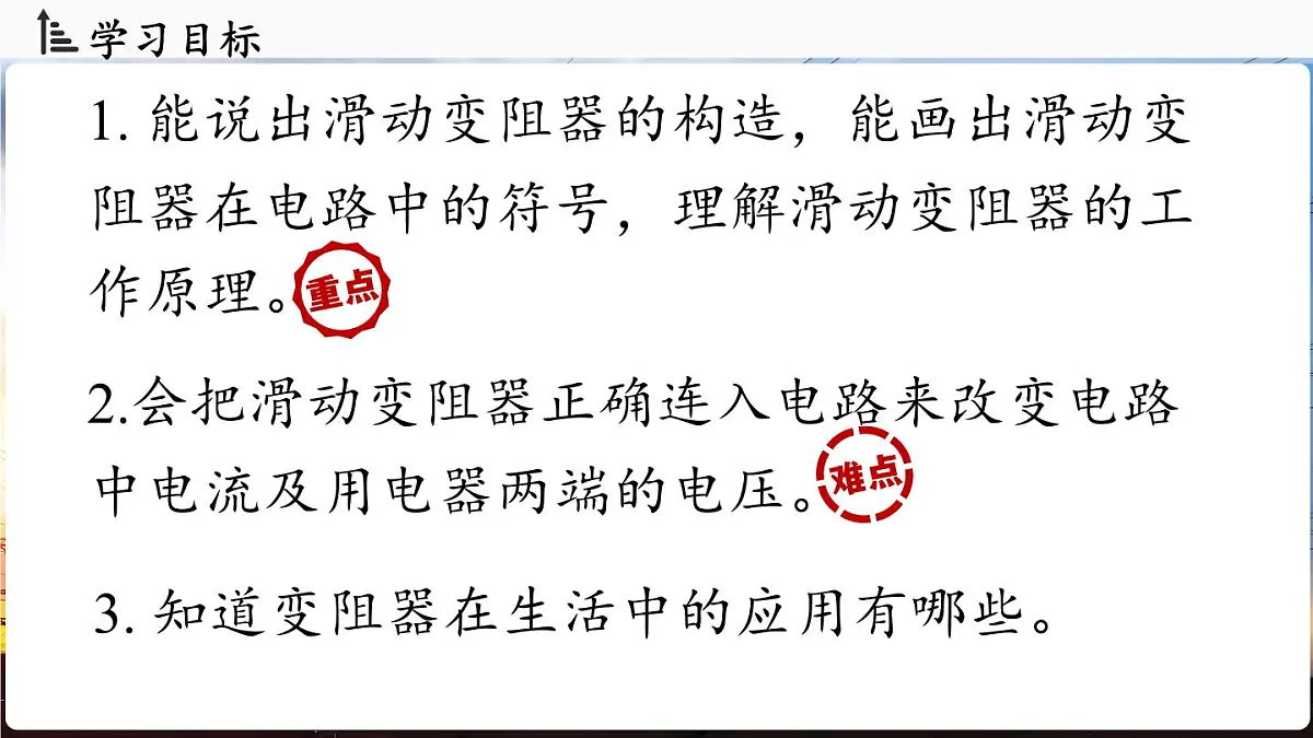 人教版（2024）物理九年级上册 16.4 变阻器 （课件）第2页