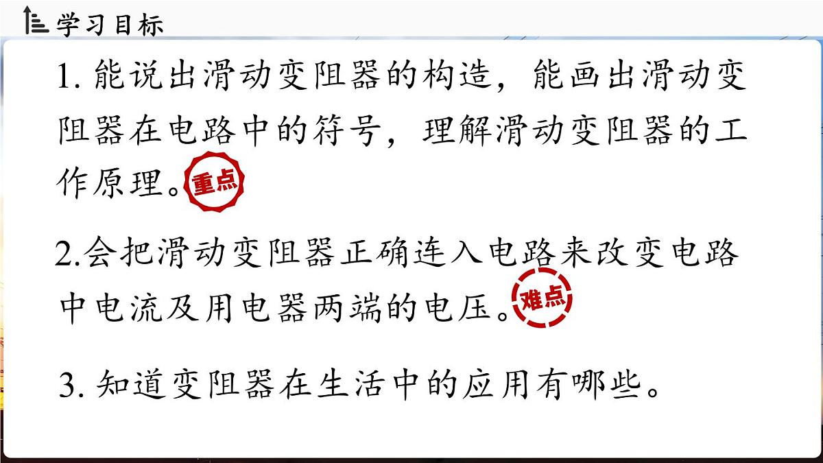 人教版（2024）物理九年级上册 16.4 变阻器 （课件）第2页