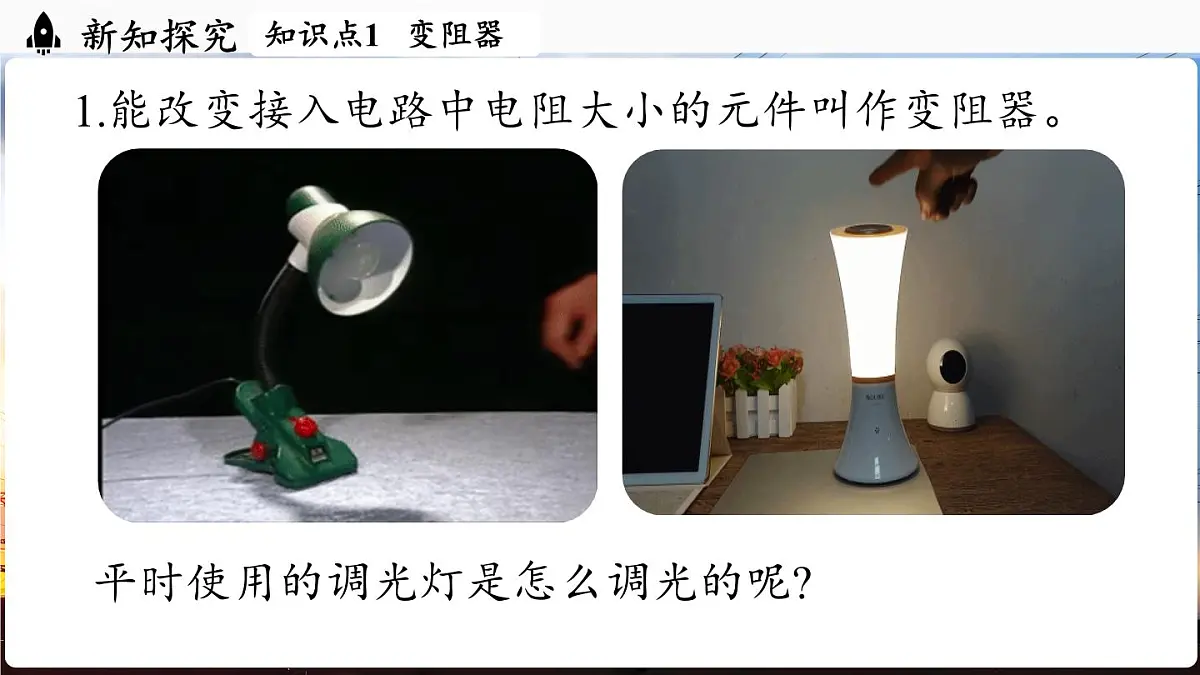 人教版（2024）物理九年级上册 16.4 变阻器 （课件）第4页