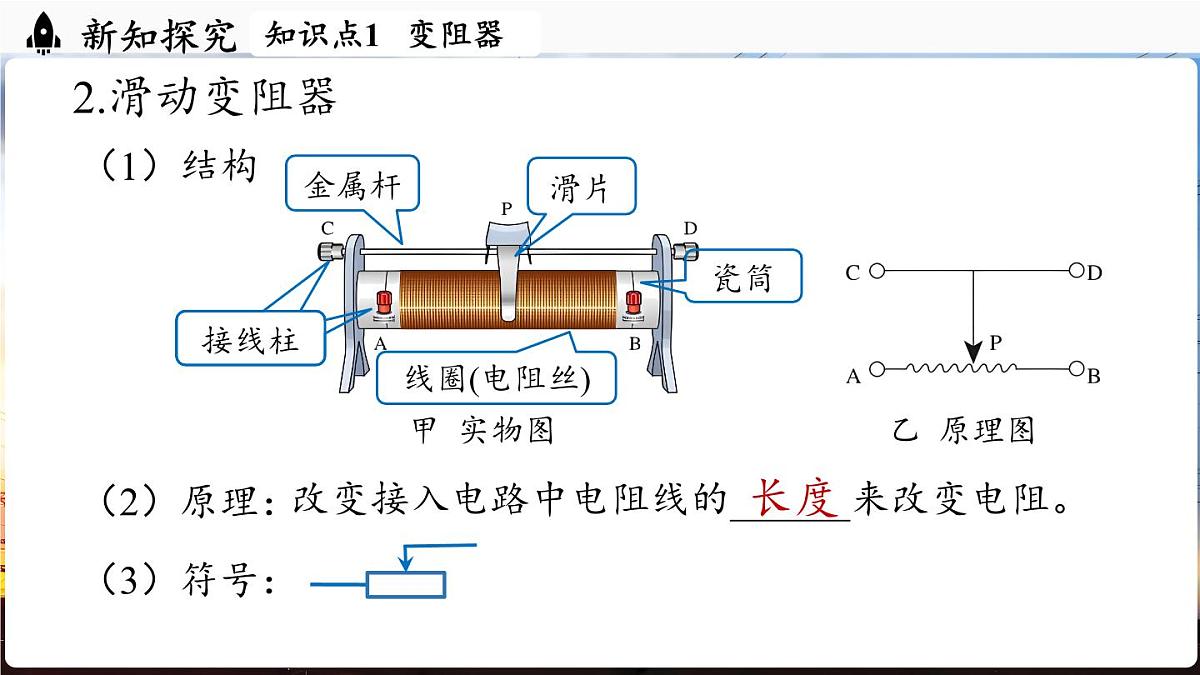 人教版（2024）物理九年级上册 16.4 变阻器 （课件）第7页