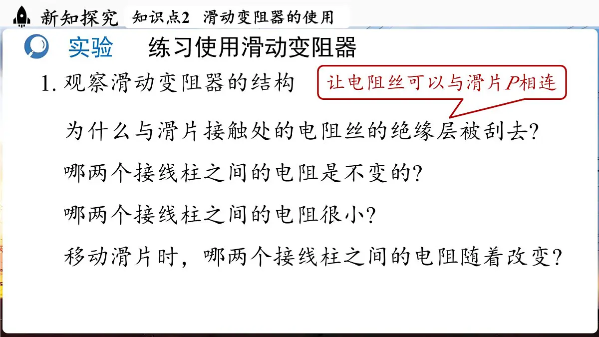 人教版（2024）物理九年级上册 16.4 变阻器 （课件）第8页