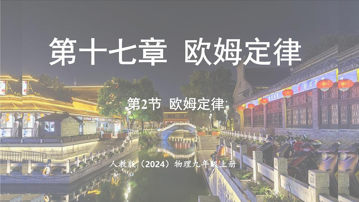 人教版（2024）物理九年级上册 17.2 欧姆定律 （课件）第1页