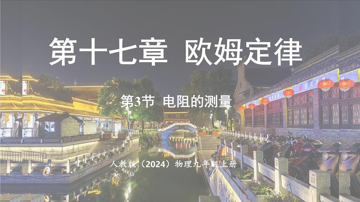 人教版（2024）物理九年级上册 17.3 电阻的测量 （课件）第1页