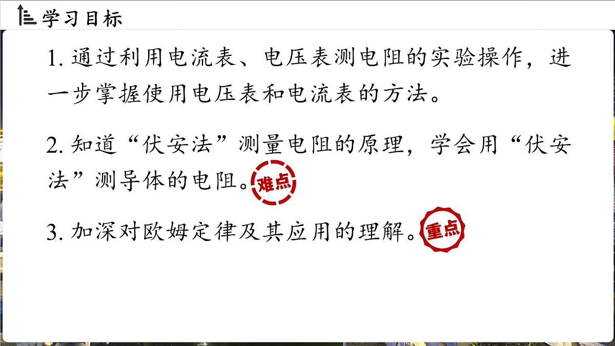 人教版（2024）物理九年级上册 17.3 电阻的测量 （课件）第2页