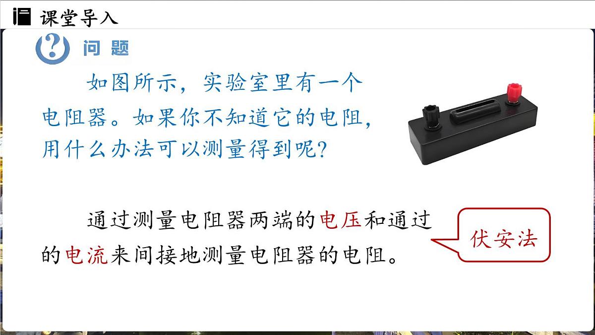 人教版（2024）物理九年级上册 17.3 电阻的测量 （课件）第3页