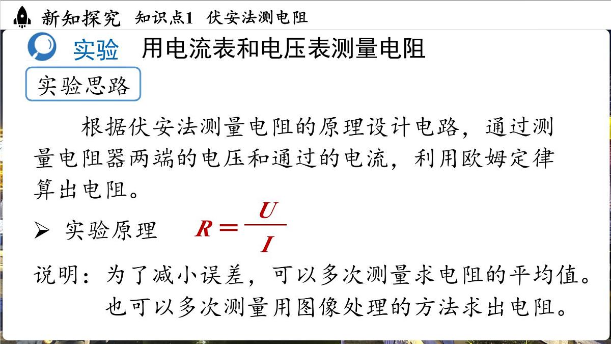 人教版（2024）物理九年级上册 17.3 电阻的测量 （课件）第4页