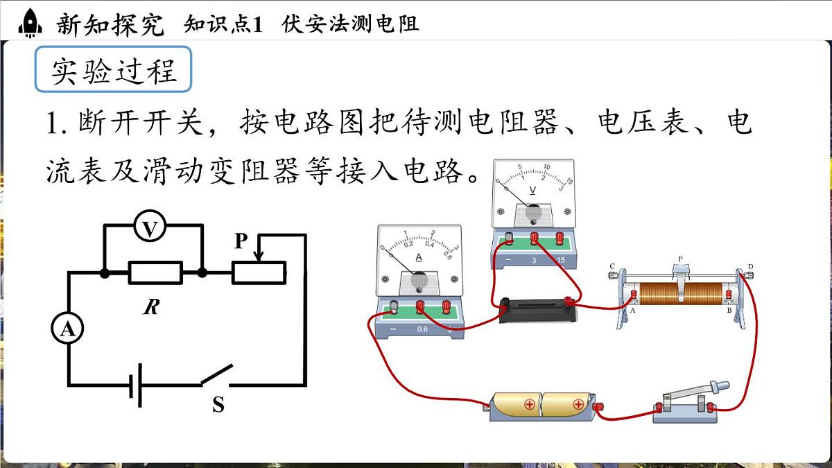 人教版（2024）物理九年级上册 17.3 电阻的测量 （课件）第6页