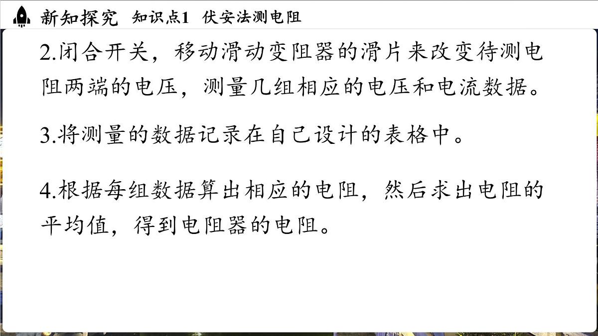 人教版（2024）物理九年级上册 17.3 电阻的测量 （课件）第7页
