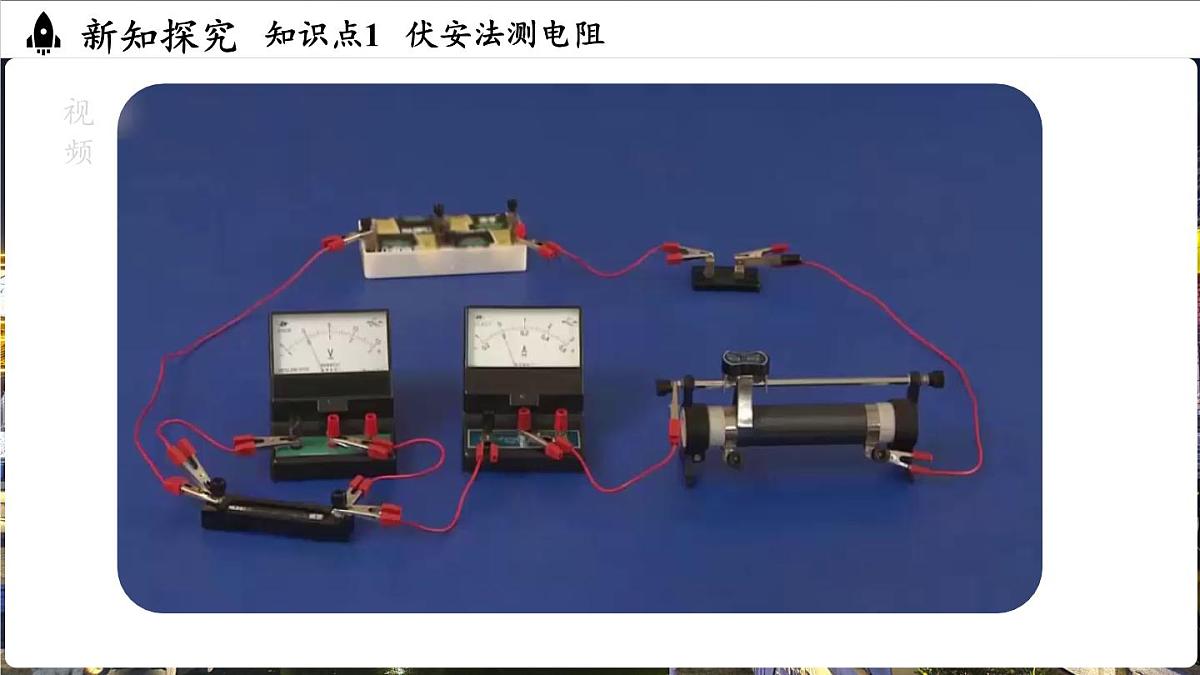 人教版（2024）物理九年级上册 17.3 电阻的测量 （课件）第8页