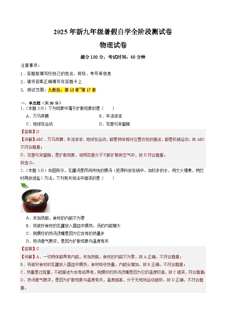 暑假全阶段测试卷【测试范围：第13~17章（人教版）】（解析版）第1页