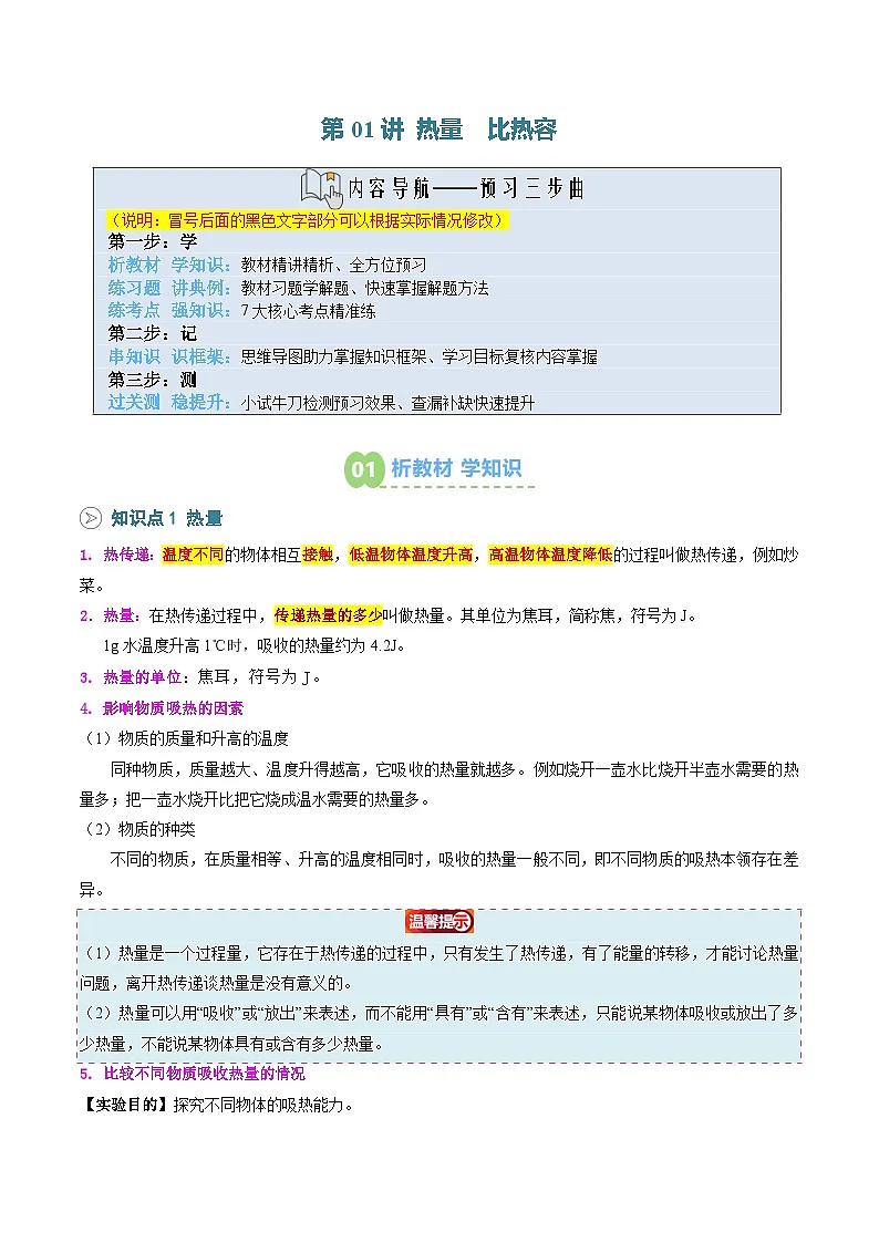 第01讲 热量 比热容（预习）（原卷版）第1页