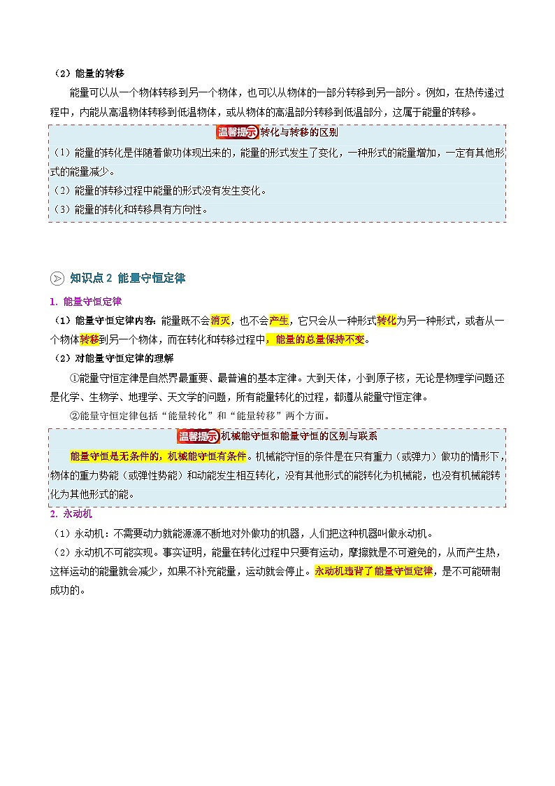 第04讲 能量的转化于守恒（预习）（原卷版）第2页