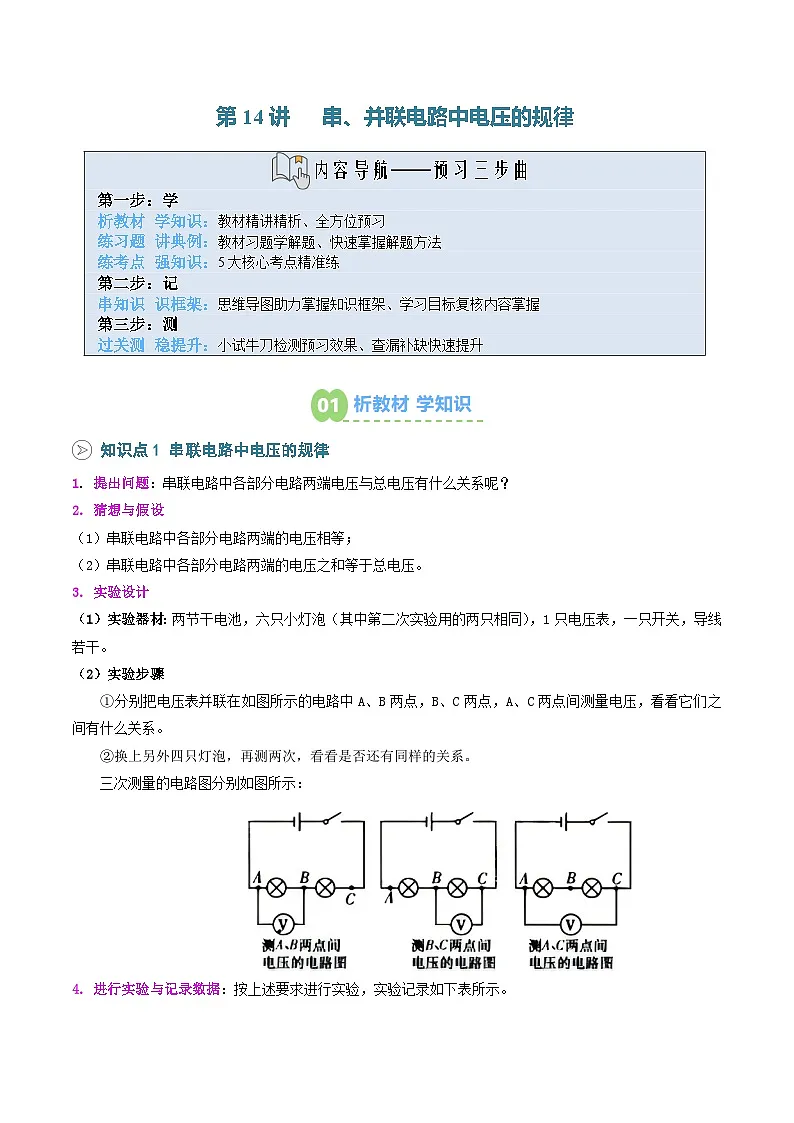 第14讲 串、并联电路中电压的规律（原卷版）第1页