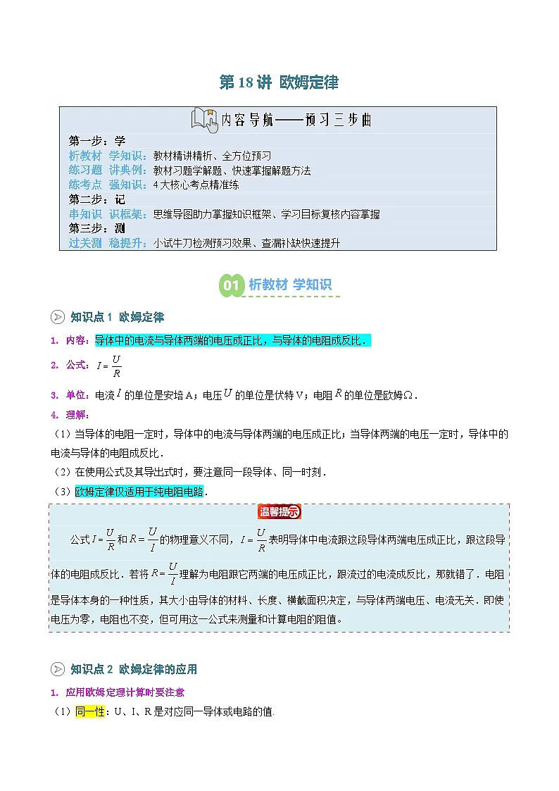 第18讲 欧姆定律（预习）（原卷版）第1页