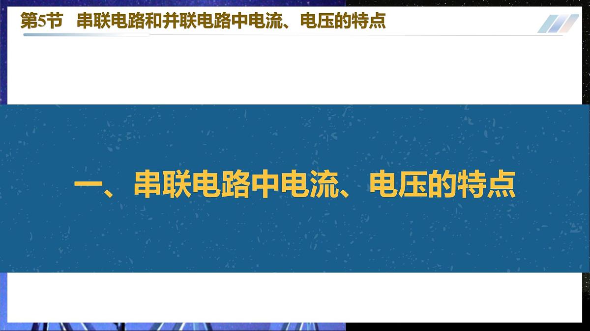 11.5++串联电路和并联电路中电流、电压的特点（优质课件） 第4页