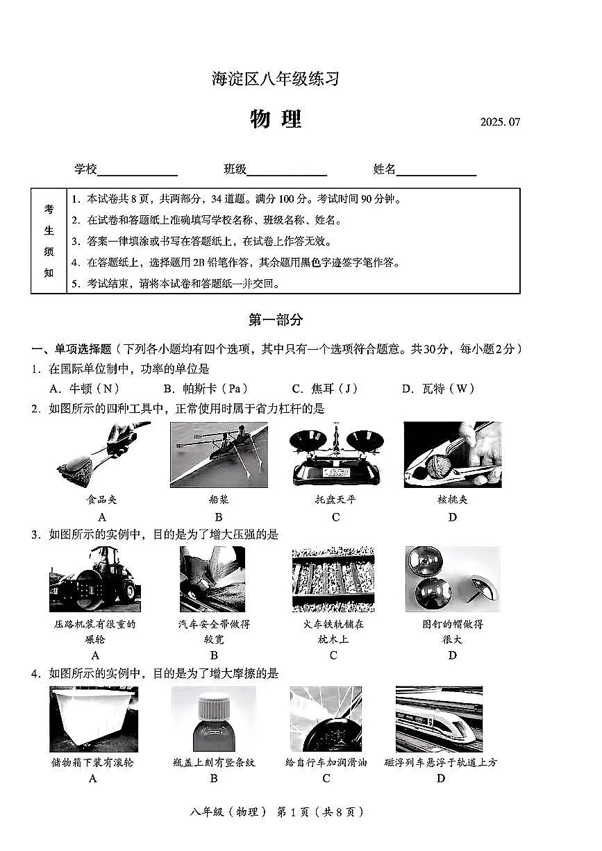 北京市海淀区2024-2025学年八年级下物理期末试卷第1页