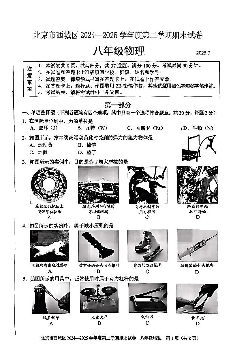 北京市西城区2024-2025学年八年级下物理期末试卷第1页