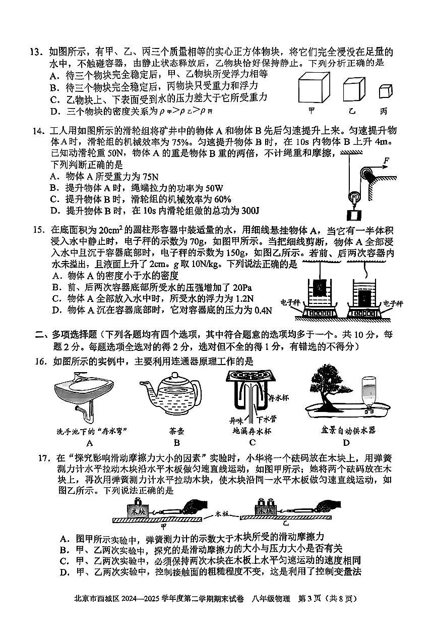 北京市西城区2024-2025学年八年级下物理期末试卷第3页