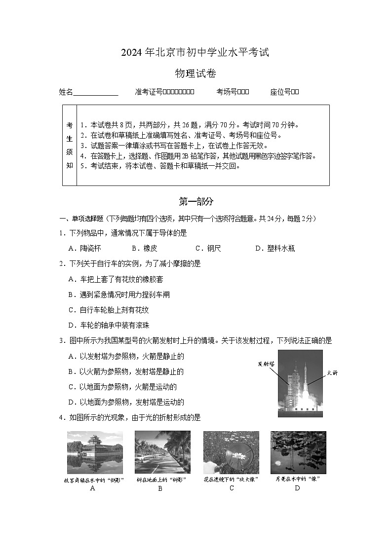 2024北京物理中考题第1页