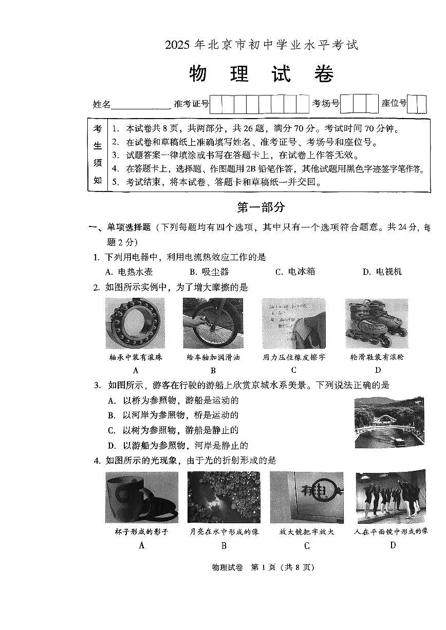 2025北京中考真题物理试卷（含答案）第1页