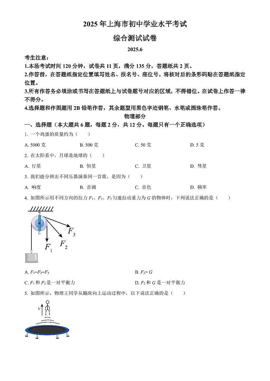 2025年上海市初中学业水平考试中考物理真题试卷(中考真题+答案)第1页