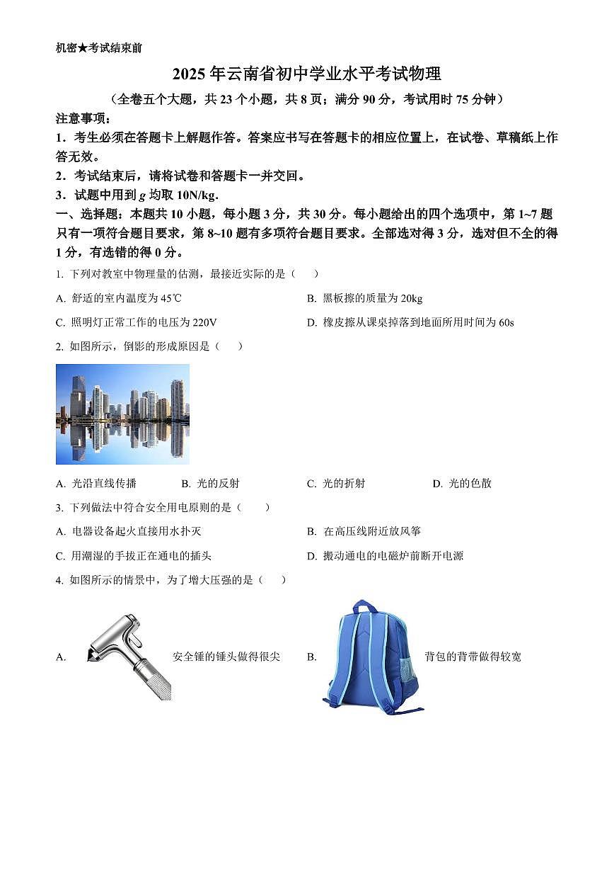 2025年云南省初中学业水平考试中考物理真题试卷(中考真题+答案)第1页