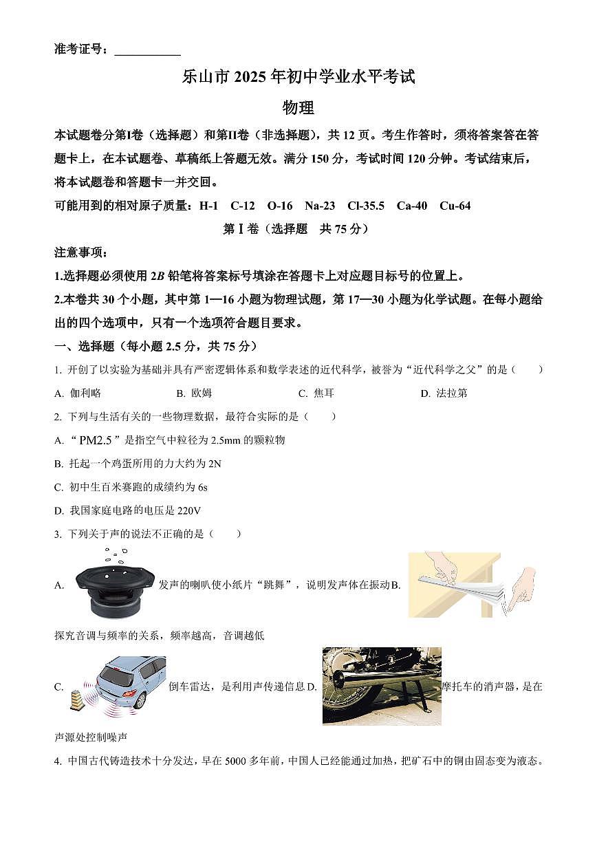2025年四川省乐山市初中学业水平考试中考物理真题试卷(中考真题+答案)第1页