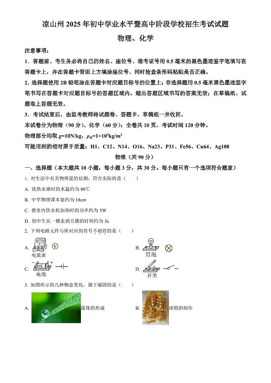2025年四川省凉山州初中学业水平考试中考物理真题试卷(中考真题+答案)第1页