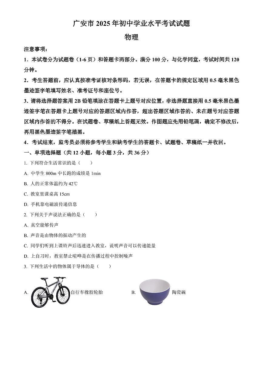 2025年四川省广安市初中学业水平考试中考物理真题试卷(中考真题+答案)第1页