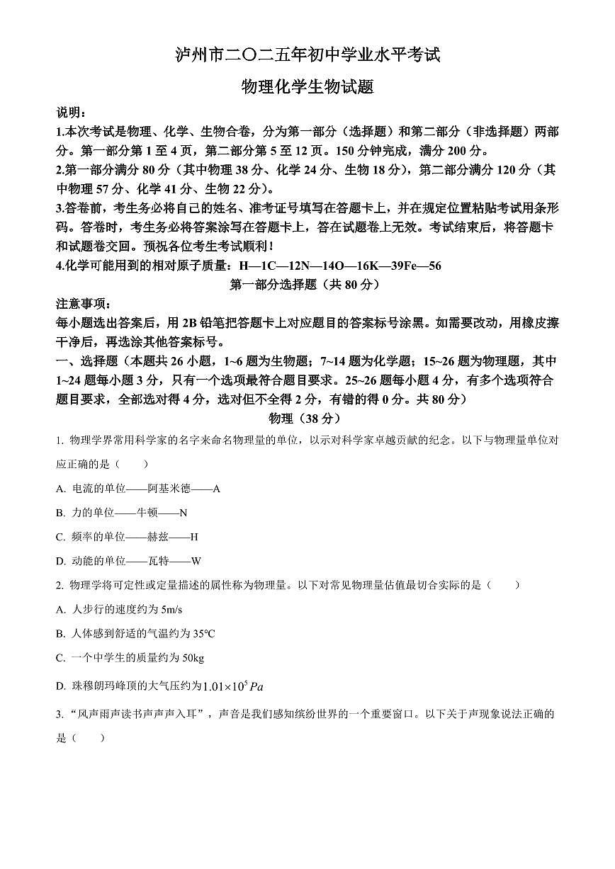 2025年四川省泸州市初中学业水平考试中考物理真题试卷(中考真题+答案)第1页