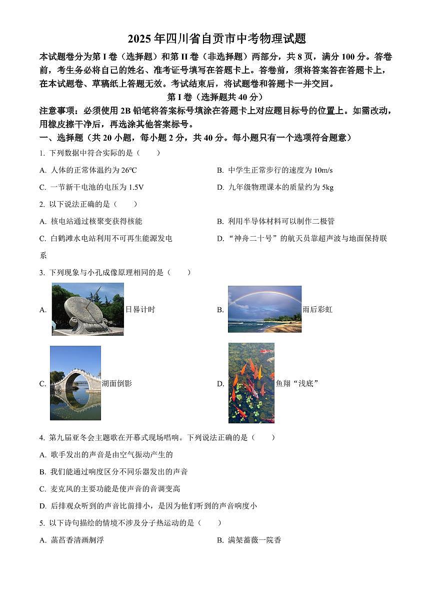 2025年四川省自贡市初中学业水平考试中考物理真题试卷(中考真题+答案)第1页