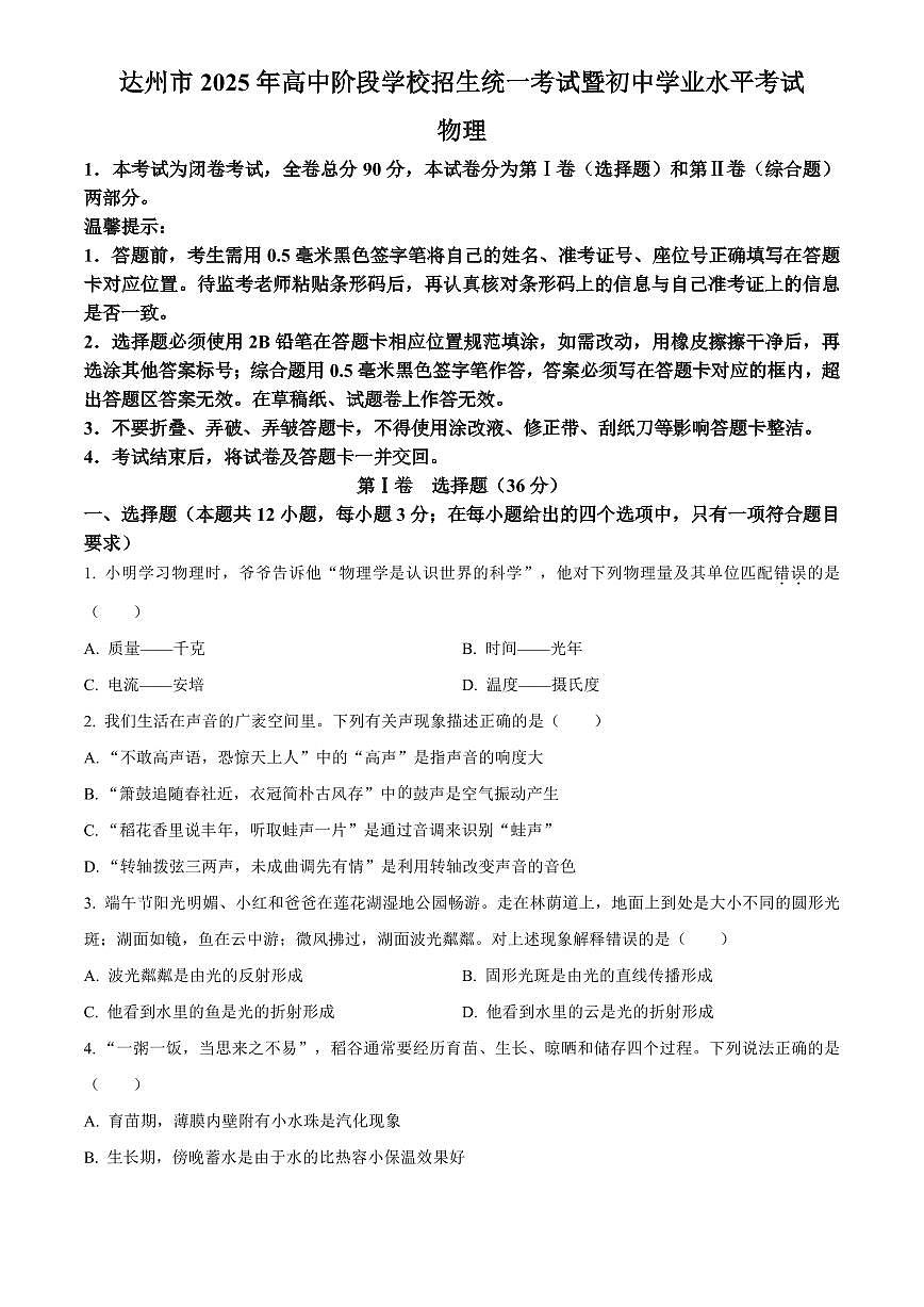 2025年四川省达州市初中学业水平考试中考物理真题试卷(中考真题+答案)第1页