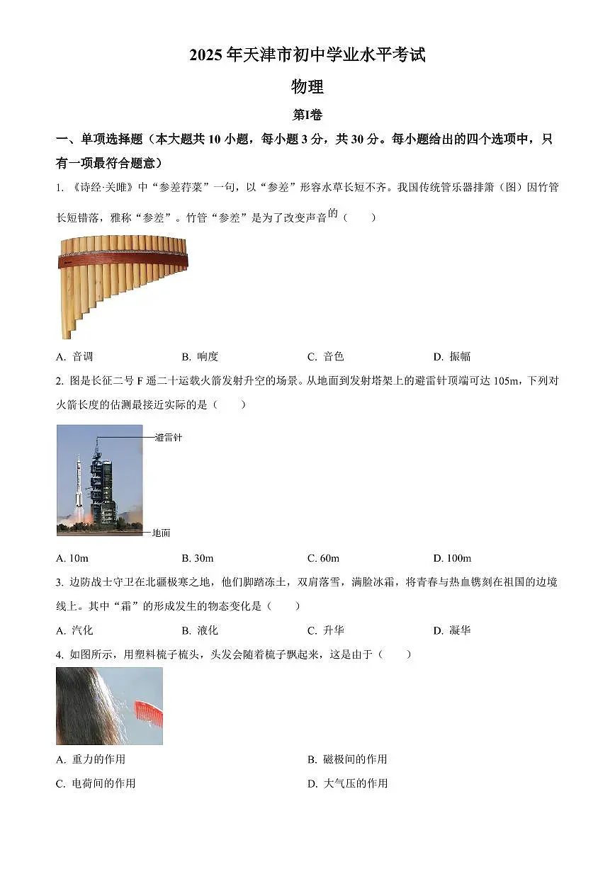 2025年天津市初中学业水平考试中考物理真题试卷(中考真题+答案)第1页