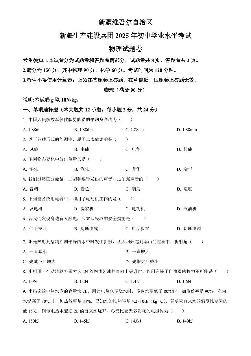 2025年新疆维吾尔自治区初中学业水平考试中考物理真题试卷(中考真题+答案)第1页