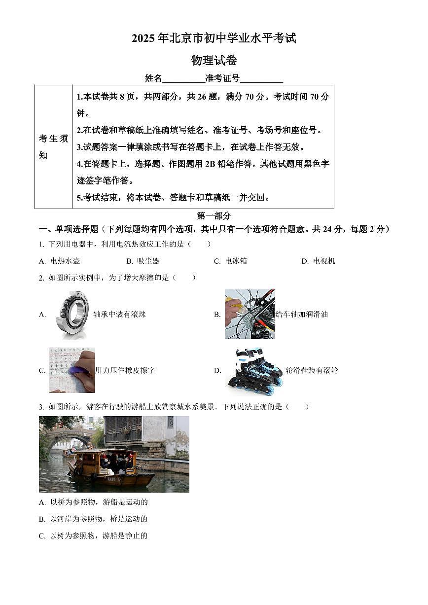 2025年北京市初中学业水平考试中考物理真题试卷(中考真题+答案)第1页
