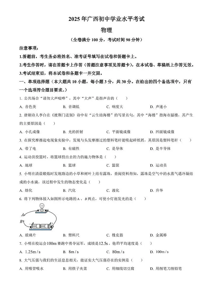2025年广西壮族自治区初中学业水平考试中考物理真题试卷(中考真题+答案)第1页
