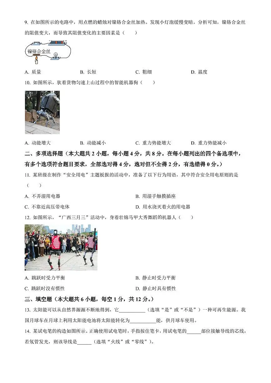 2025年广西壮族自治区初中学业水平考试中考物理真题试卷(中考真题+答案)第2页