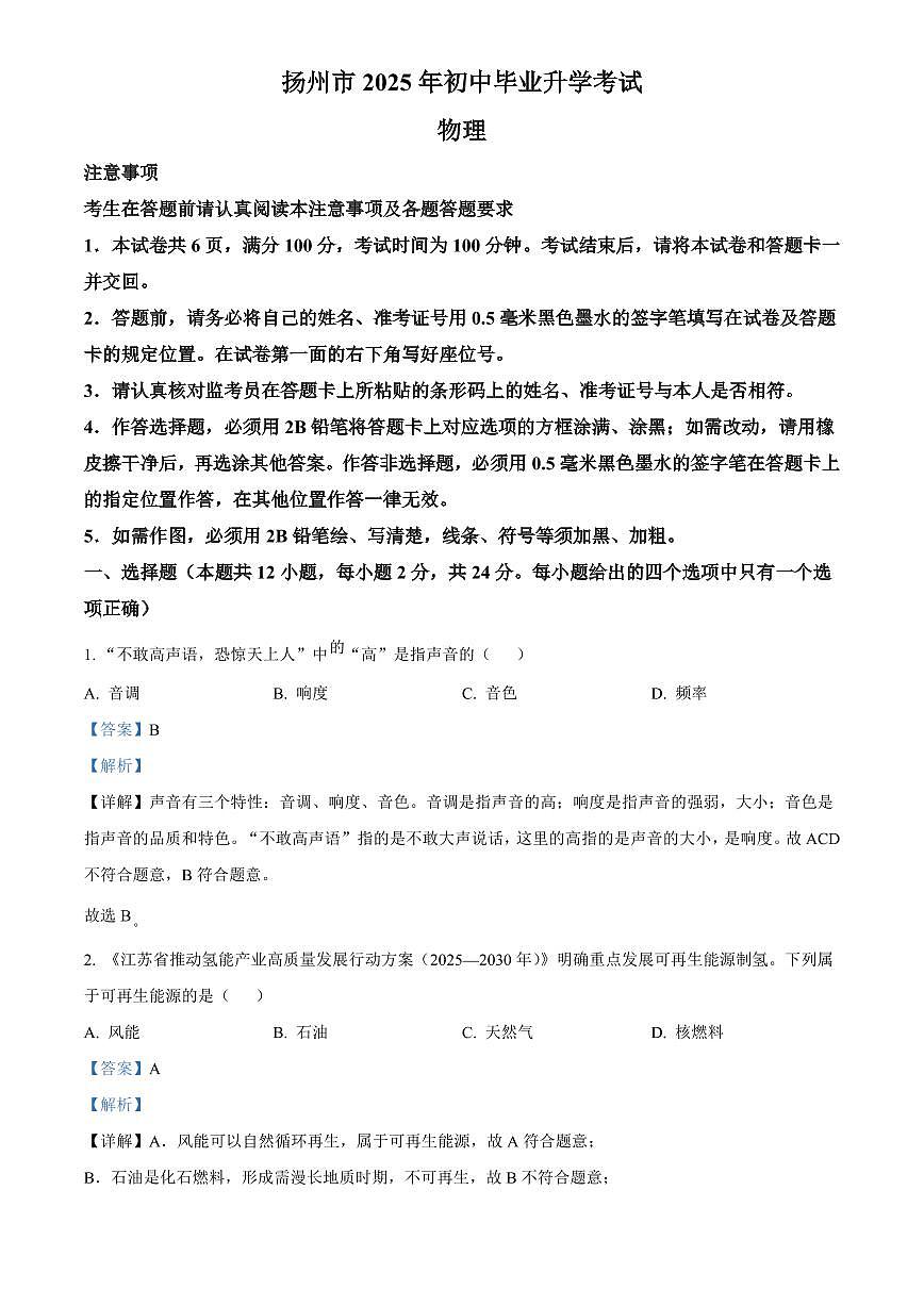 2025年江苏省扬州市初中学业水平考试中考物理真题试卷解析版第1页