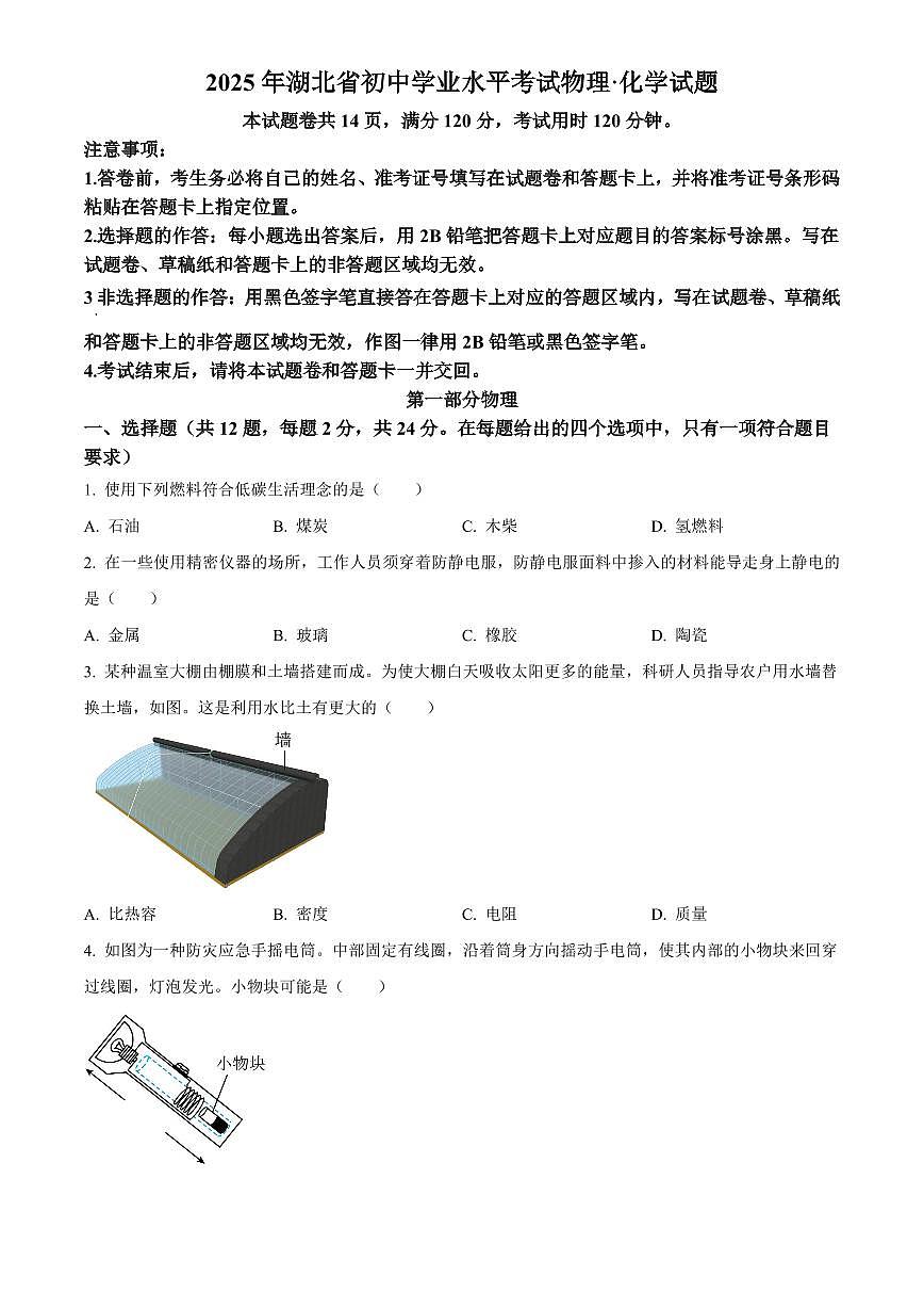 2025年湖北省初中学业水平考试中考物理真题试卷(中考真题+答案)第1页