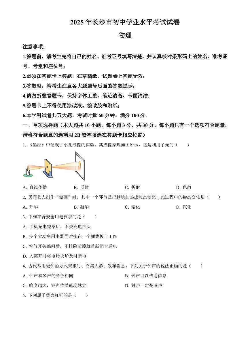 2025年湖南省长沙市初中学业水平考试中考物理真题试卷(中考真题+答案)第1页