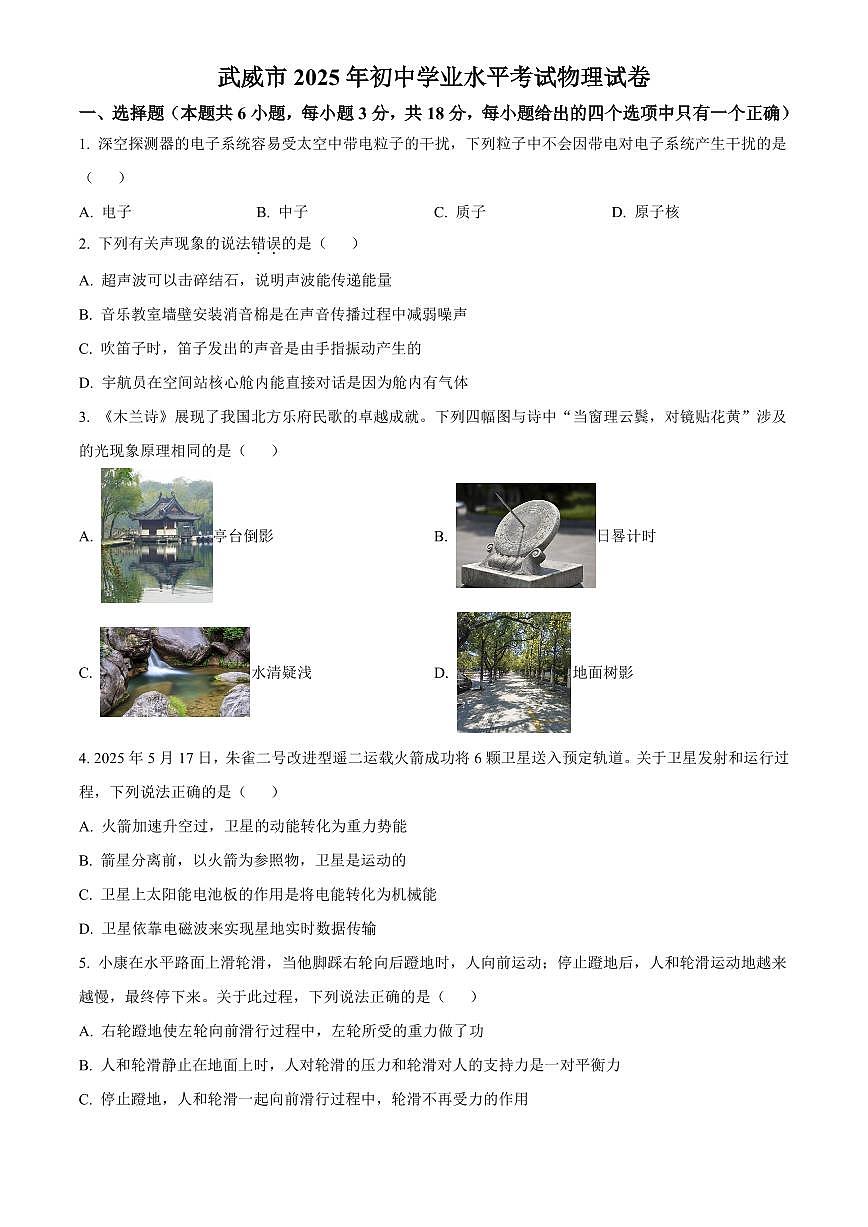 2025年甘肃省武威市、嘉峪关市、临夏州初中学业水平考试中考物理真题试卷(中考真题+答案)第1页