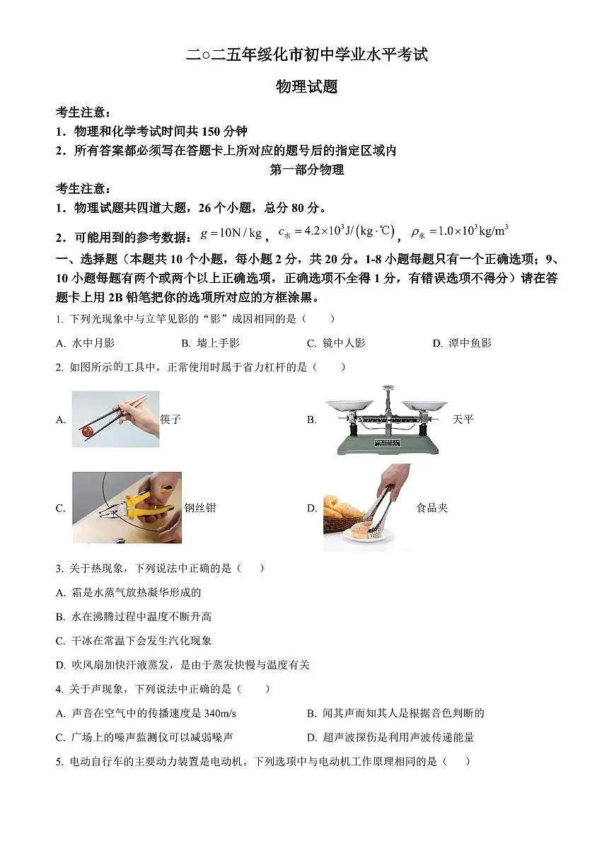 2025年黑龙江省绥化市初中学业水平考试中考物理真题试卷(中考真题+答案)第1页