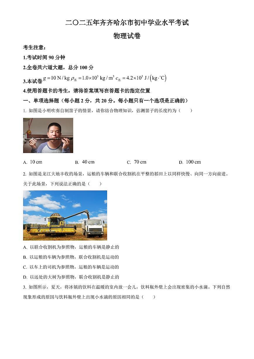 2025年黑龙江省齐齐哈尔市、黑河、大兴安岭三地联考初中学业水平考试中考物理真题试卷(中考真题+答案)第1页